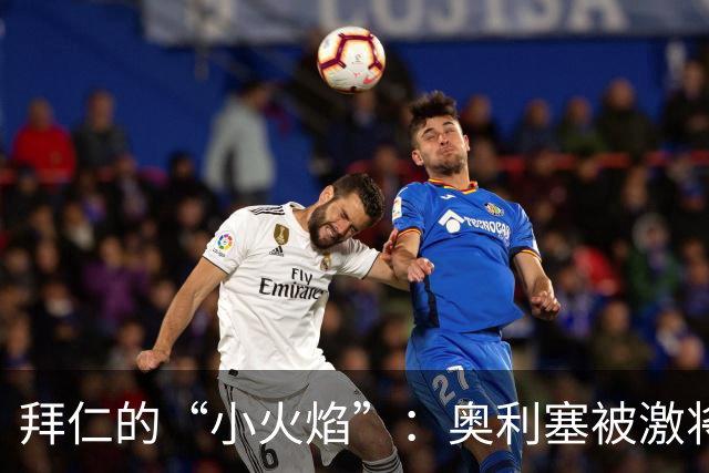 拜仁的“小火焰”：奥利塞被激将法搞得乌烟瘴气！