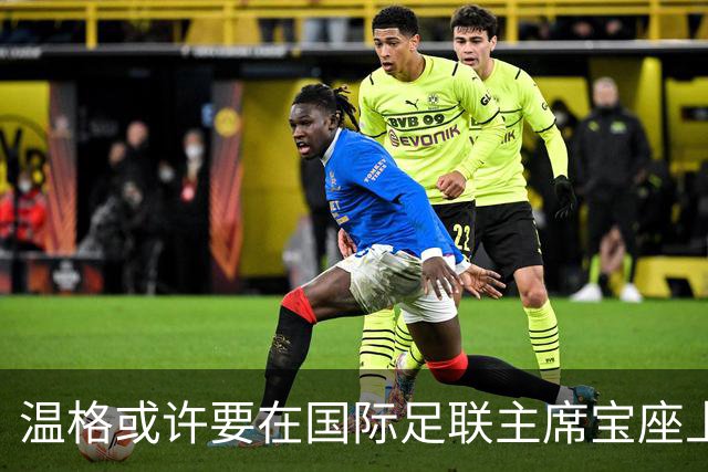 温格或许要在国际足联主席宝座上开战了！