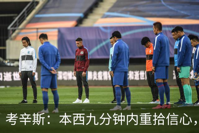 考辛斯：本西九分钟内重拾信心，谁还需要场均25分？