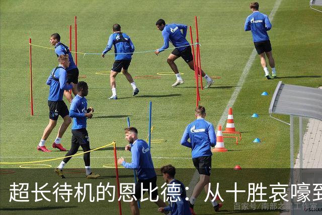 超长待机的恩比德：从十胜哀嚎到冲冠梦的华丽逆袭
