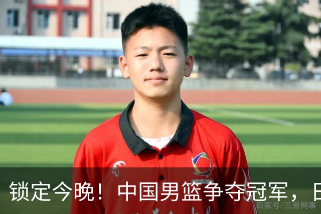 锁定今晚！中国男篮争夺冠军，日本男篮艰难胜出获第五，中村快斗狂砍30分
