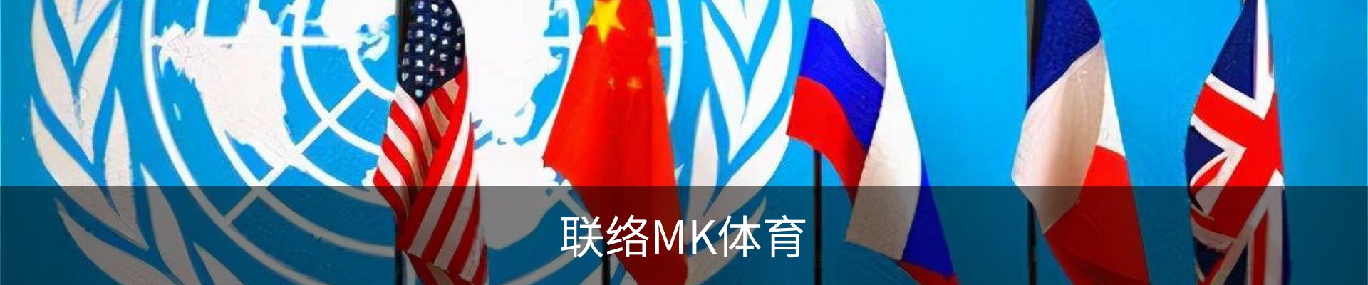 联络MK体育